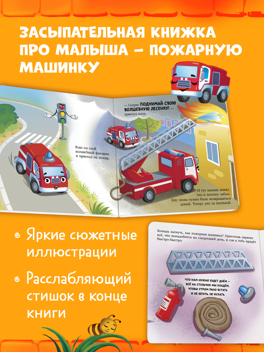 Сонные сказки про машинки. Книжки-картонки. Баю-бай, пожарная машинка!