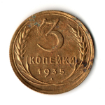 3 копейки 1935 год - Старый тип