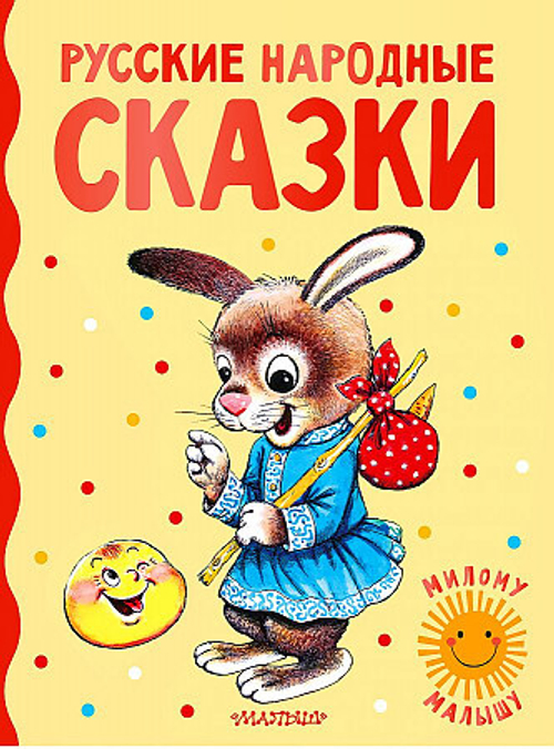 Ушинский К.Д., Капица О., Толстой А.Н. Русские народные сказки