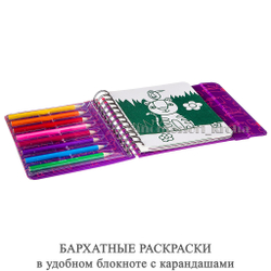 БАРХАТНЫЕ РАСКРАСКИ в удобном блокноте с карандашами