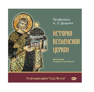 История Вселенской Церкви. Лекции А.Л. Дворкина. 3CD