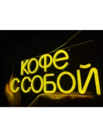 Неоновая вывеска светильник Кофе с собой