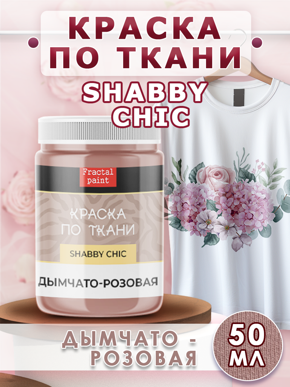 Краска по ткани и обуви, одежды акриловая Shabby Chic «Дымчато-розовая»
