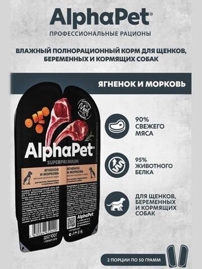 Влажный полнорационный корм для беременных и кормящих собак и щенков AlphaPet Superpremium, ягненок и морковь 100гр. 15 упаковок