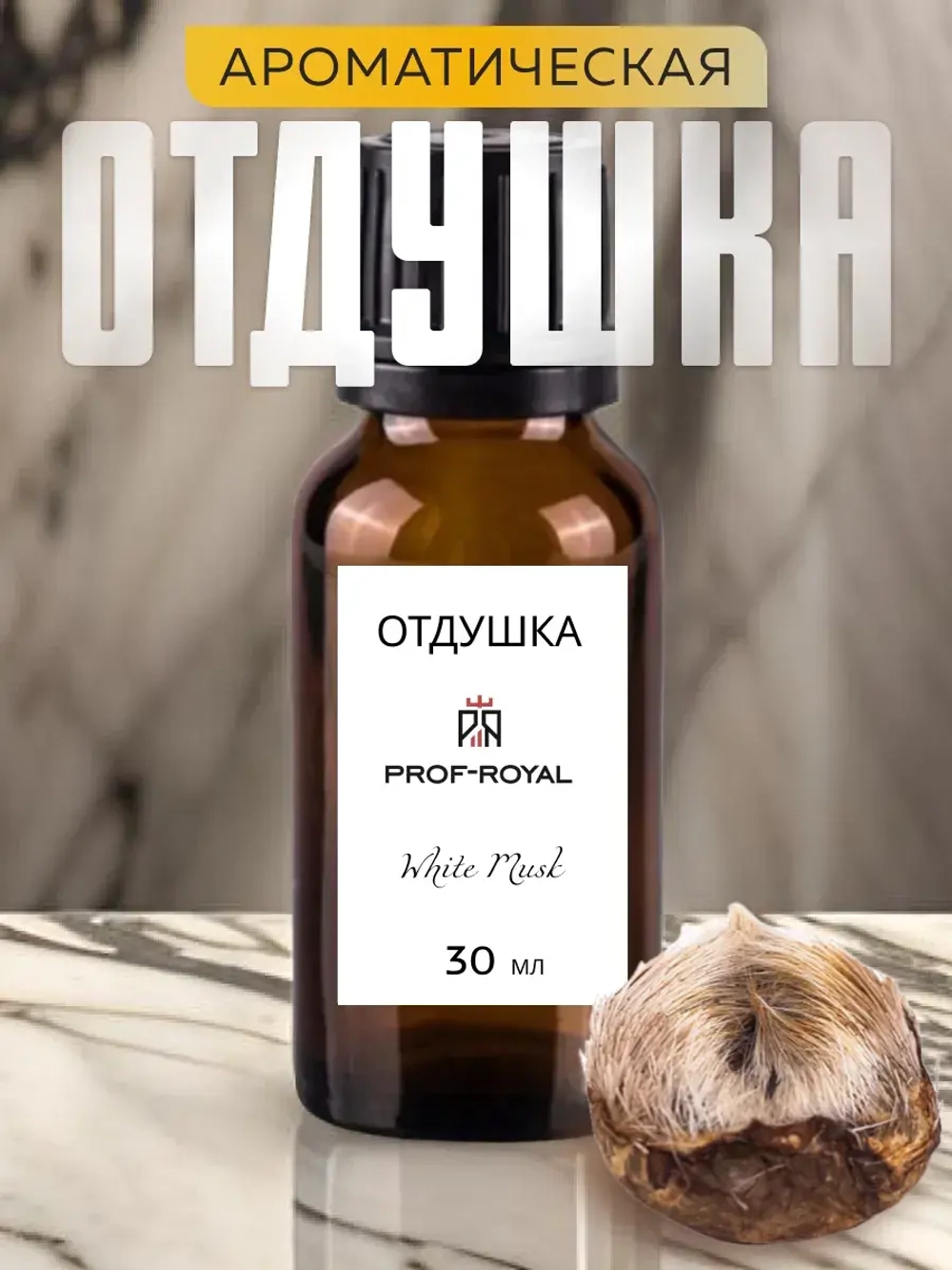 Отдушка для свечей парфюмерная White Musk Белый мускус