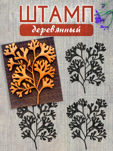 Деревянный штамп 187