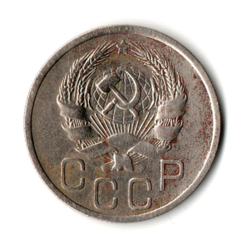 20 копеек 1935 год