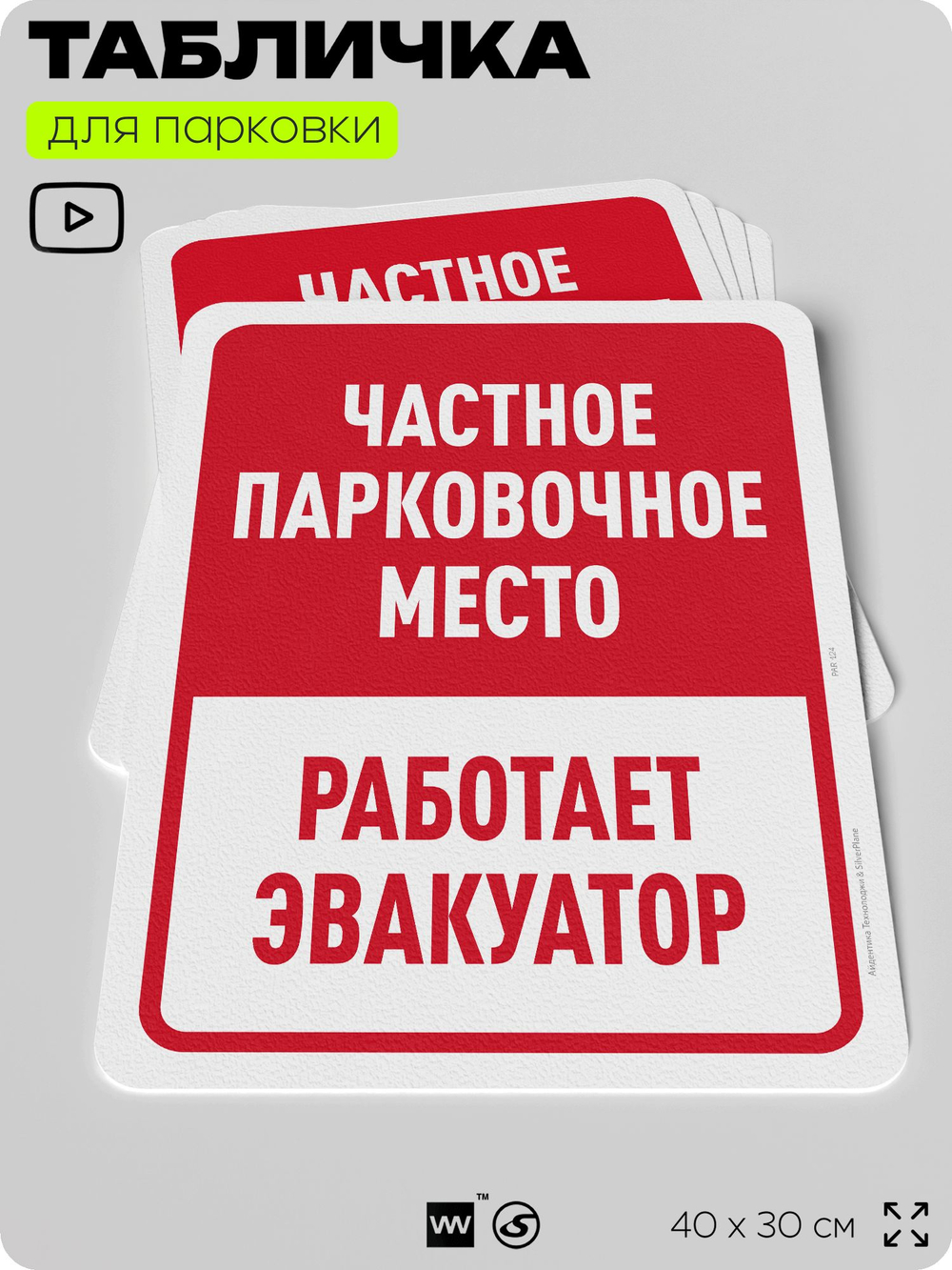 Табличка для парковки "Частное парковочное место, работает эвакуатор", для дома, офиса, организаций, 40х30 см, Silver Plane x Айдентика Технолоджи
