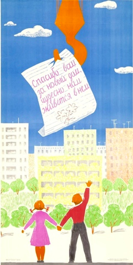 Плакат "Спасибо вам за новый дом, чудесно нам живется в нем!" (1965)