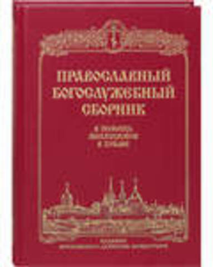 Православный Богослужебный сборник. В помощь молящимся в храме (Данилов мужской монастырь)