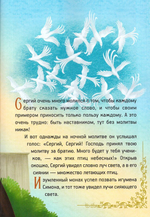 Житие преподобного Сергия Радонежского для детей. Ольга Соколова