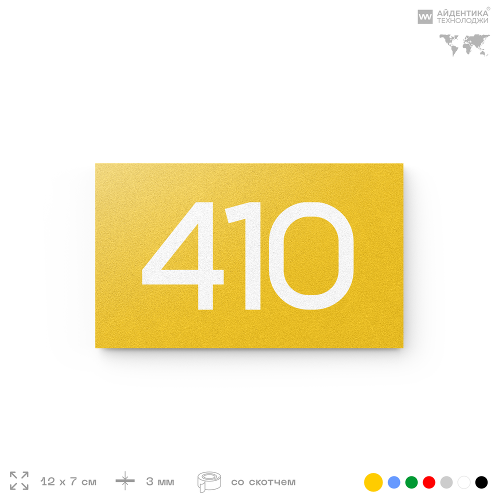 Номер на дверь 410, табличка на дверь для офиса, квартиры, кабинета, аудитории, склада, желтая 120х70 мм, Айдентика Технолоджи