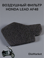 Воздушный фильтр хонда леад 50 / 100 аф48 honda lead JF06E (поролон)