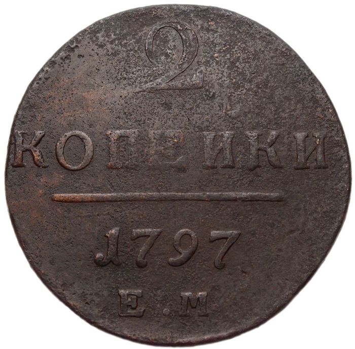 2 копейки 1797 ЕМ Павел I