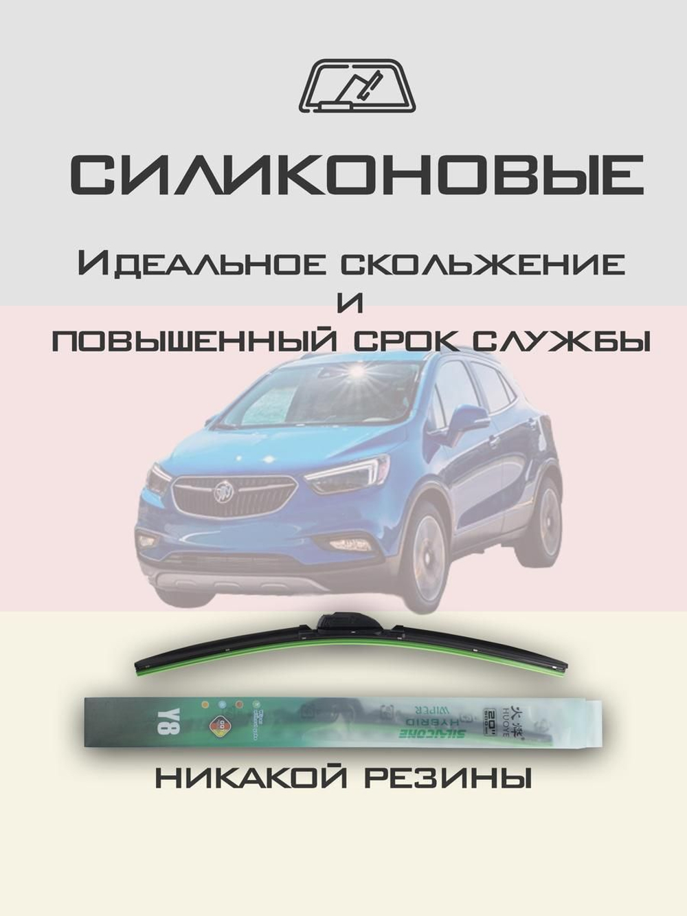 Щетки стеклоочистителя HUOYE Y8 650/350 мм на Buick Encore | Push button