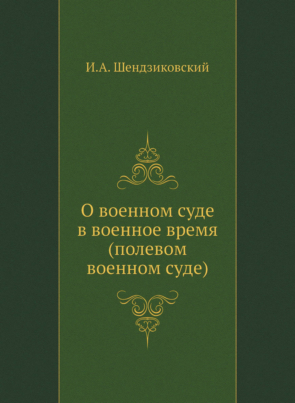 О военном суде в военное время (полевом военном суде) | И.А. Шендзиковский