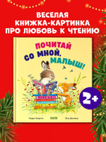 Книжки-картинки. Почитай со мной, малыш!