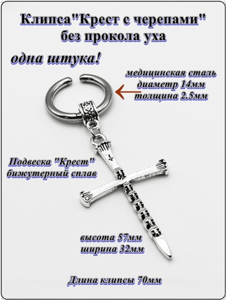 Клипса без прокола уха "Крест с черепами" стальная.