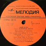 Виниловая пластинка Раймонд Паулс – Мой Путь (Мелодия) LP