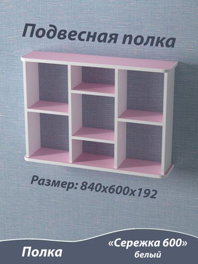Полка подвесная. Сережка 600. Розовая.