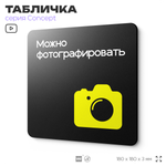 Табличка Можно фотографировать, на дверь и стену, навигационная и информационная, серия CONCEPT, 18х18 см, Айдентика Технолоджи