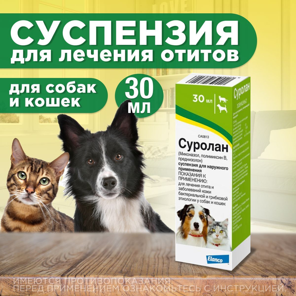 Суспензия для собак и кошек для лечения отитов, противогрибковый Elanco Суролан, 30мл, миконазол/полимиксин В/прелнизолон