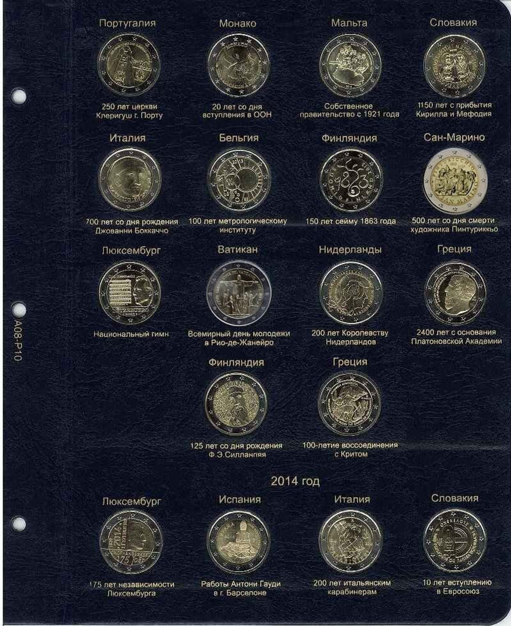 Лист для памятных и юбилейных монет 2 Евро 2013-2014 гг.