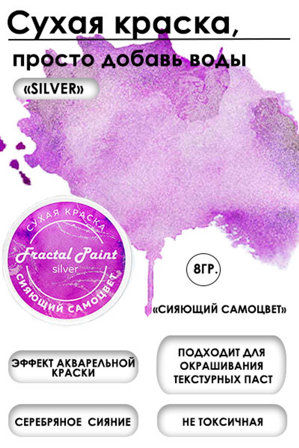 Сухая краска «Сияющий самоцвет» серия «Silver»