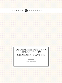 Обозрение русских летописных сводов XIV-XVI вв. | А. А. Шахматов