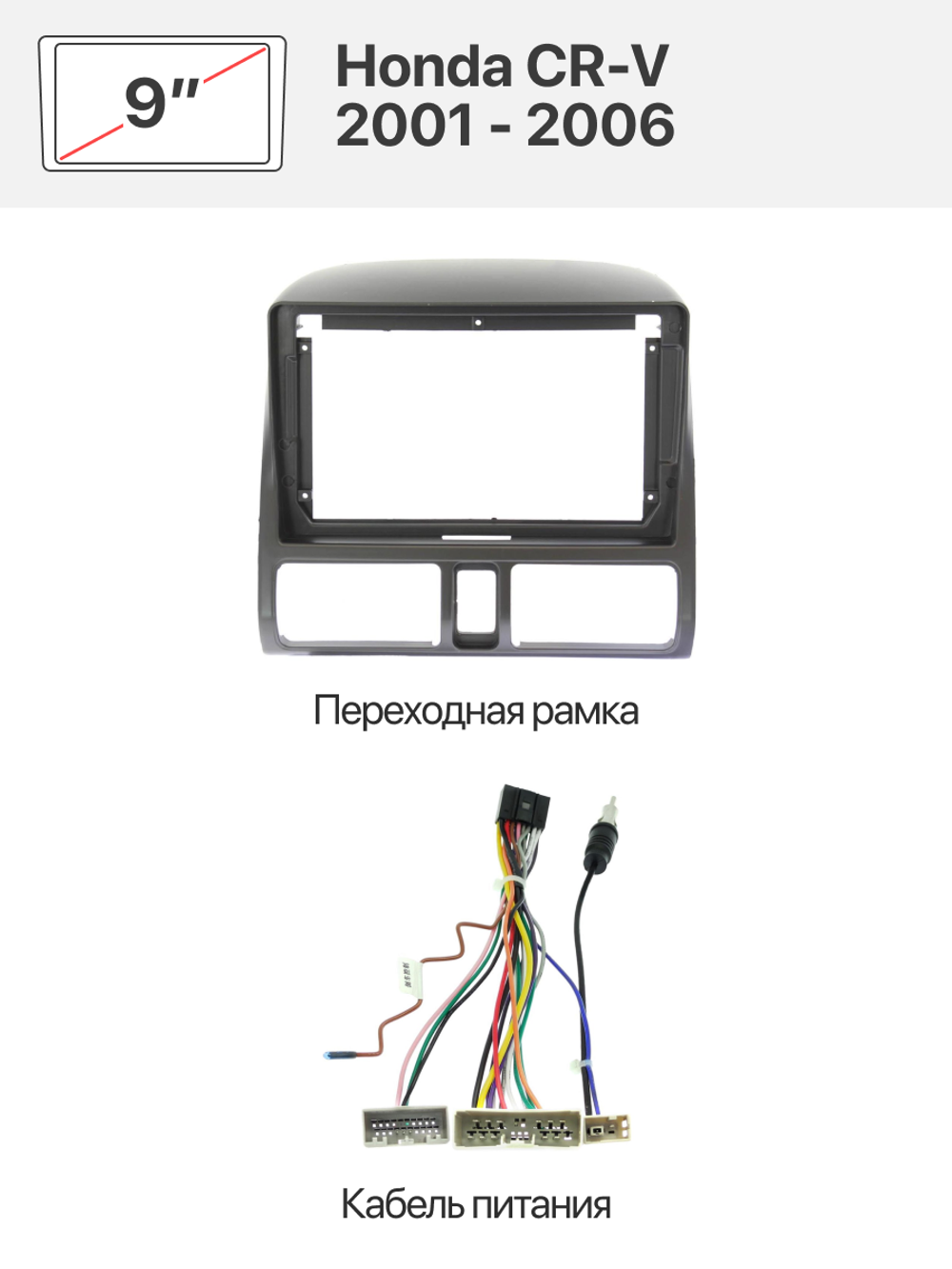 Переходная рамка 9" и комплект проводов для Honda CR-V 2001 - 2006
