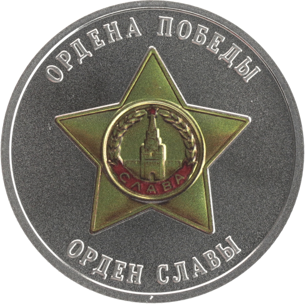 РОССИЯ, 2025, ЖЕТОН «ОРДЕН СЛАВЫ»