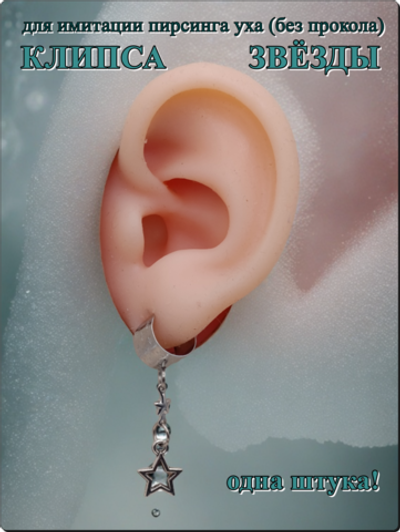 Клипса "Звезда" серебристая для имитации пирсинга уха.