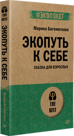 Экопуть к себе (#экопокет)  Сказка для взрослых