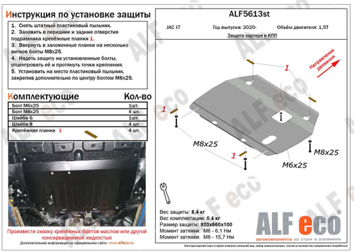 Защита картера и КПП (сталь 2 мм) для JAC J7 2020- (V - 1.5T), Москвич 6 2023- (V - 1.5T) Alfeco.ALF5613st
