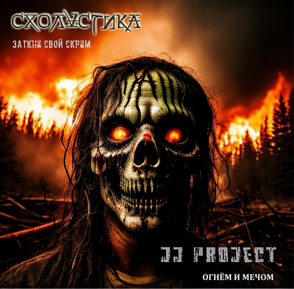 Схоластика, JJ Project / Древнее Зло Брянских Лесов (CD)