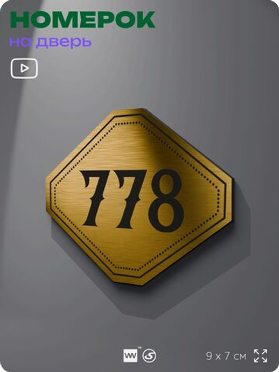 Номерок на дверь квартиры 778, для кабинета, офиса, шильдик 9 х 7 см, золотистый, Айдентика Технолоджи