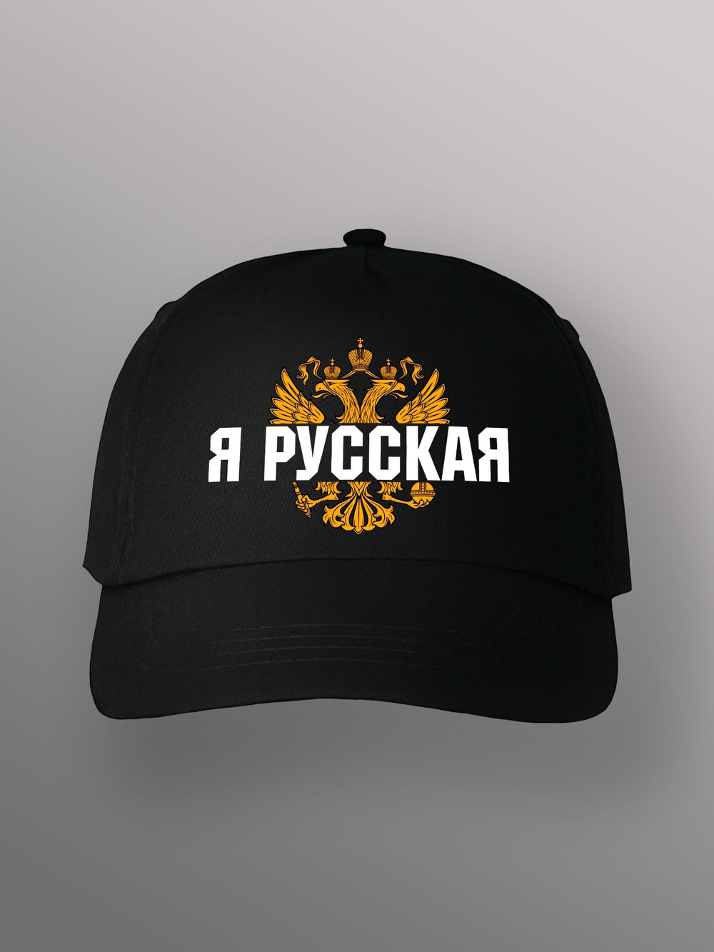 Бейсболка Я русская