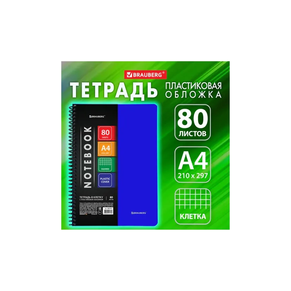 Тетрадь А-4 80л. клетка на спирали, обложка пластик синий, BRAUBERG Metropolis