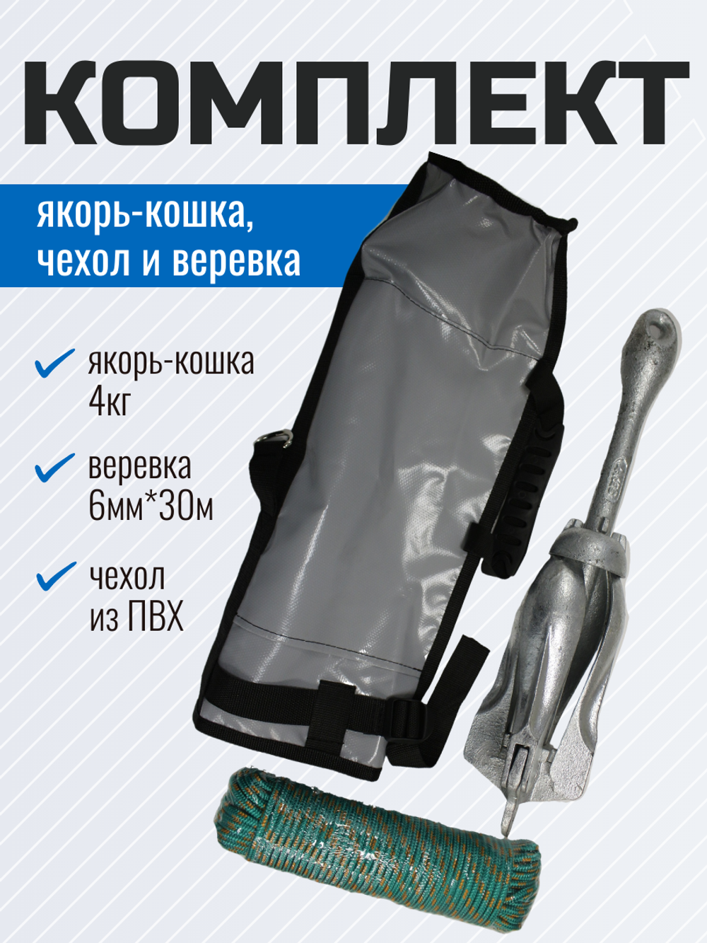 Набор: Якорь-кошка 4кг, веревка 6мм*30м и чехол для якоря
