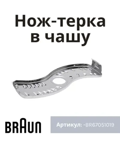 Тёрка-вставка для блендера BR67051019