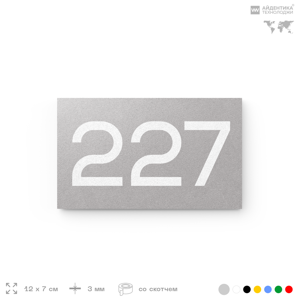 Номер на дверь 227, табличка на дверь для офиса, квартиры, кабинета, аудитории, склада, серый 120х70 мм, Айдентика Технолоджи