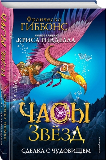 Часы звёзд. Сделка с чудовищем (#1)