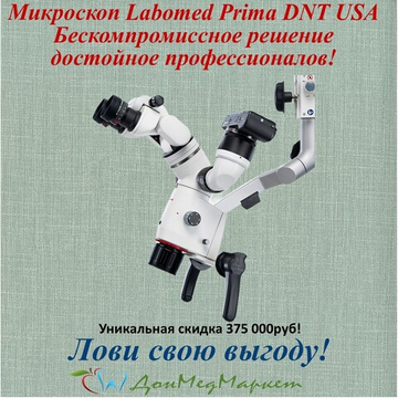 Стоматологический микроскоп Prima Lite