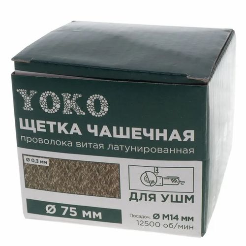 Щетка чашечная 75 мм/М14 для УШМ, проволока витая латунированная Yoko