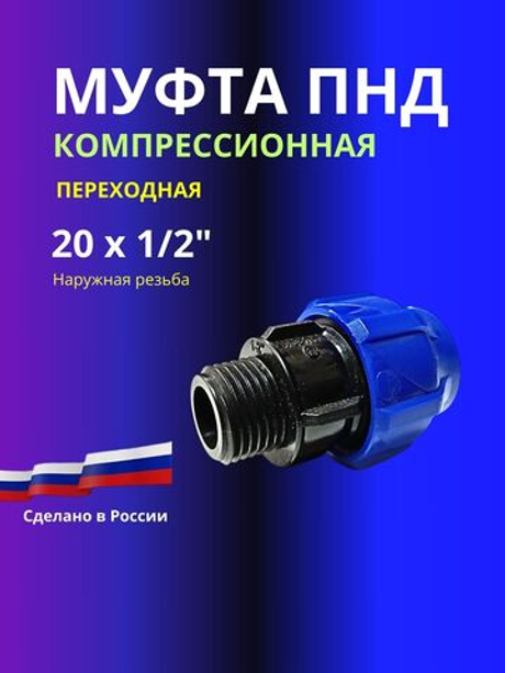 Муфта ПНД компрессионная 20 х 1/2 соединительная c наружной резьбой