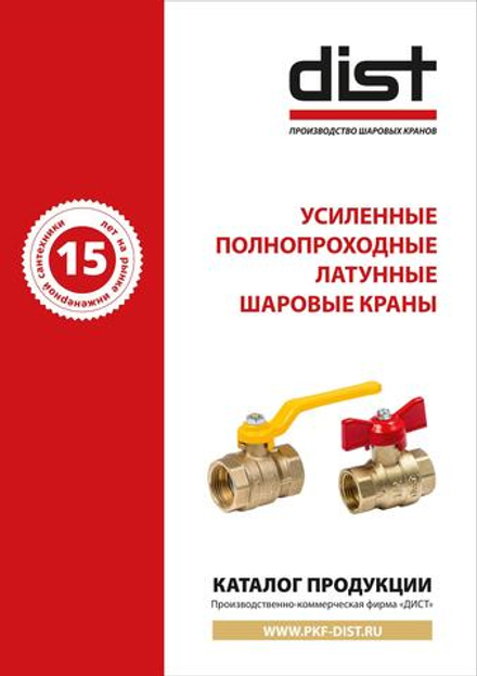Каталог запорной арматуры Dist