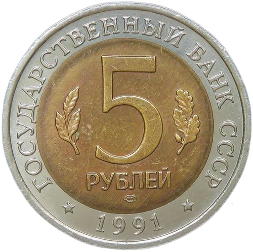 5 рублей 1991 ЛМД ''Рыбный Филин - Красная Книга'' (AU-UNC)
