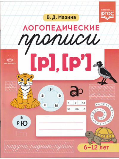 Логопедические прописи [р], [р]. ФГОС.