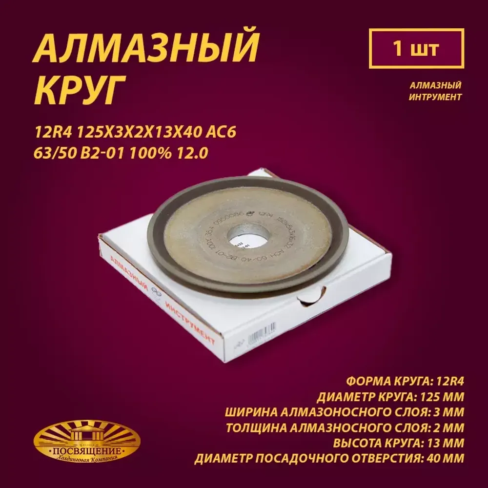 Круг Алмазный Шлифовальный 12R4 125х3х2х13х40 АС6 63 50 В2-01 100% 12.0