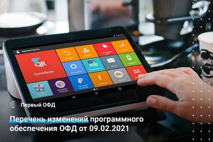 Перечень изменений программного обеспечения ОФД от 09.02.2021